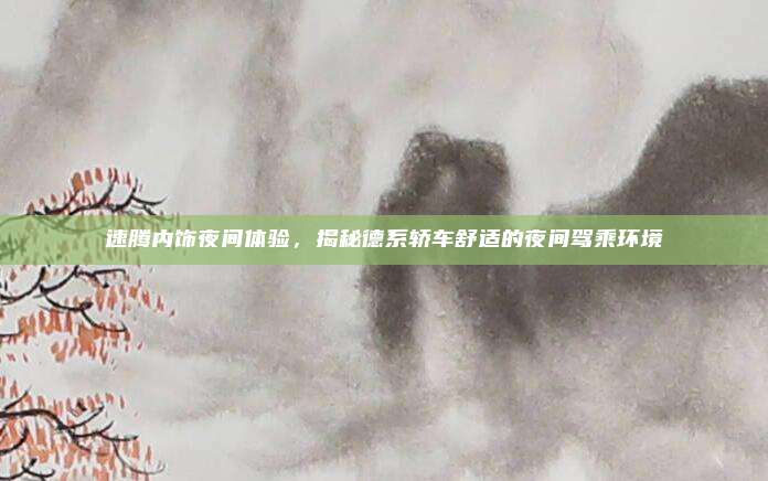 速腾内饰夜间体验,揭秘德系轿车舒适的夜间驾乘环境
