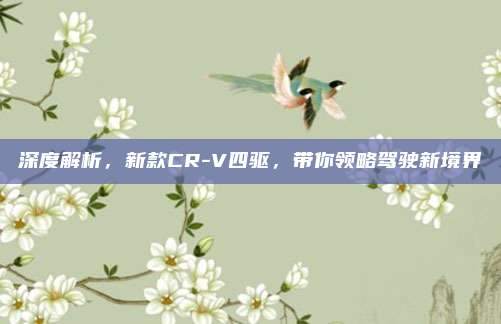 深度解析,新款CR-V四驱,带你领略驾驶新境界
