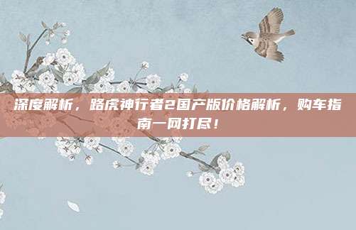 深度解析，路虎神行者2国产版价格解析，购车指南一网打尽！