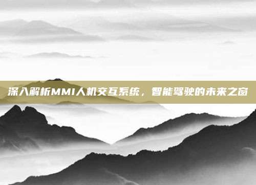 深入解析MMI人机交互系统，智能驾驶的未来之窗