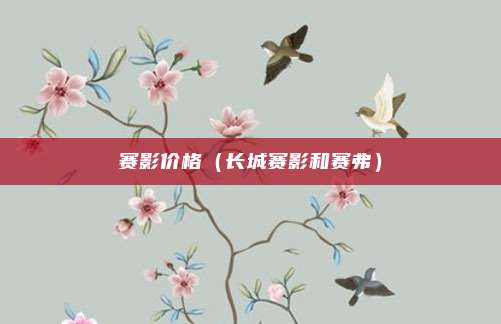 赛影价格（长城赛影和赛弗）