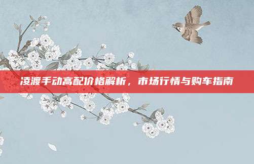 凌渡手动高配价格解析,市场行情与购车指南