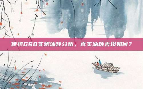 传祺GS8实测油耗分析,真实油耗表现如何?