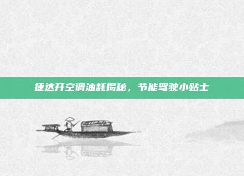 捷达开空调油耗揭秘,节能驾驶小贴士