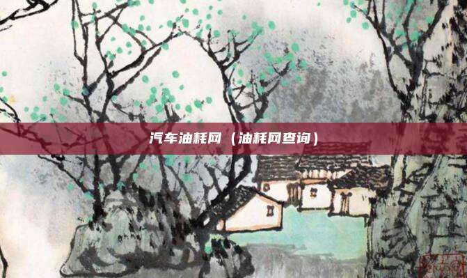 汽车油耗网（油耗网查询）