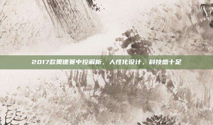 2017款奥德赛中控解析，人性化设计，科技感十足