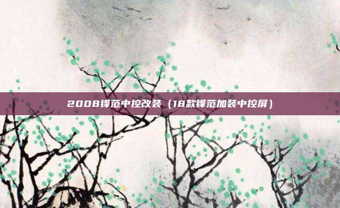 2008锋范中控改装（18款锋范加装中控屏）