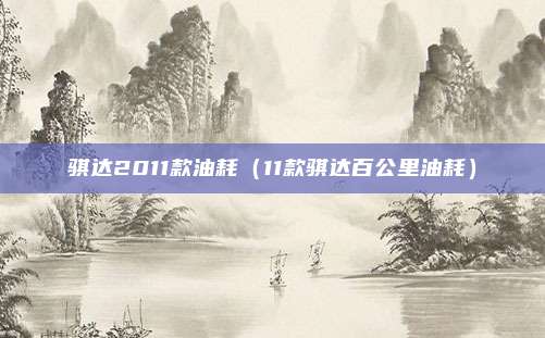 骐达2011款油耗（11款骐达百公里油耗）