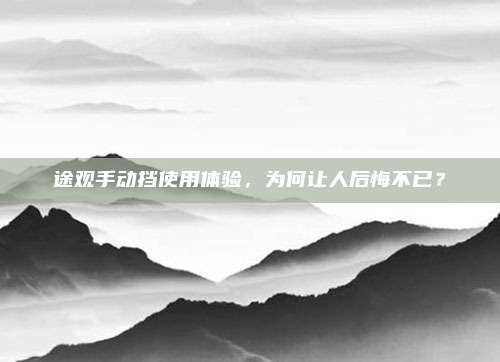 途观手动挡使用体验，为何让人后悔不已？