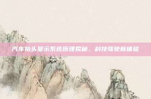 汽车抬头显示系统原理揭秘，科技驾驶新体验