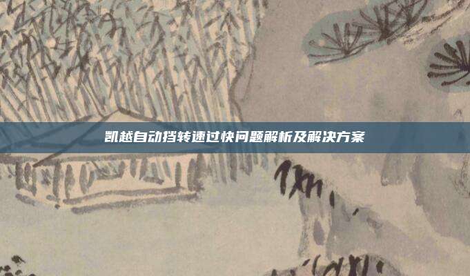 凯越自动挡转速过快问题解析及解决方案