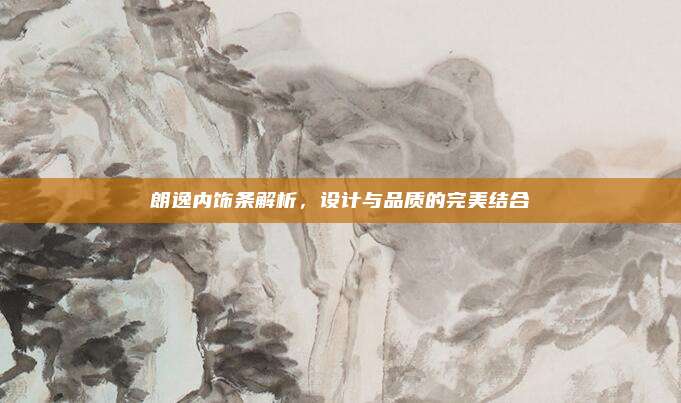 朗逸内饰条解析，设计与品质的完美结合