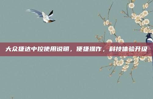 大众捷达中控使用说明，便捷操作，科技体验升级