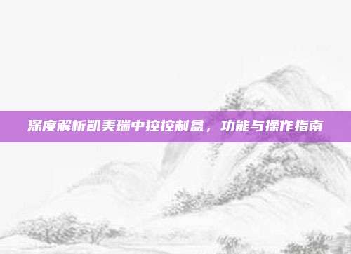 深度解析凯美瑞中控控制盒，功能与操作指南