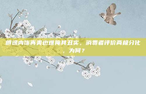 朗逸内饰再美也难掩其丑实，消费者评价两极分化，为何？