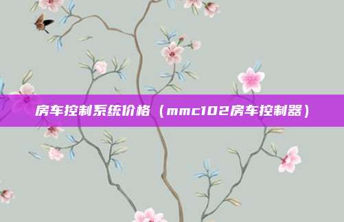 房车控制系统价格（mmc102房车控制器）