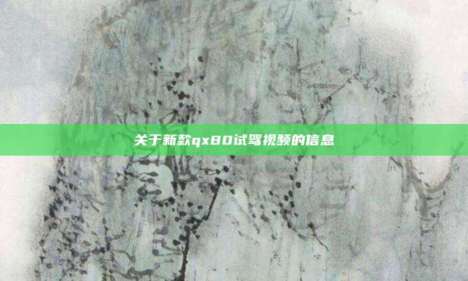 关于新款qx80试驾视频的信息