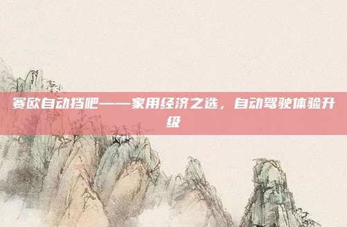 赛欧自动挡吧——家用经济之选，自动驾驶体验升级