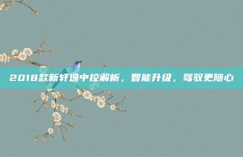2018款新轩逸中控解析，智能升级，驾驭更随心