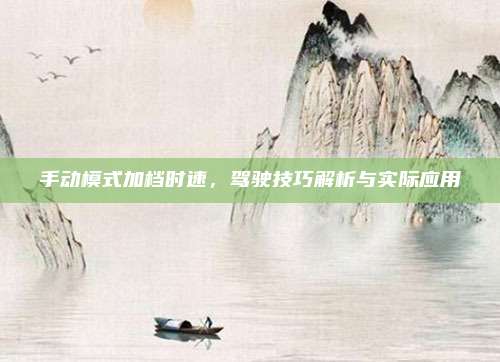 手动模式加档时速，驾驶技巧解析与实际应用