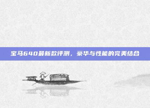 宝马640最新款评测，豪华与性能的完美结合