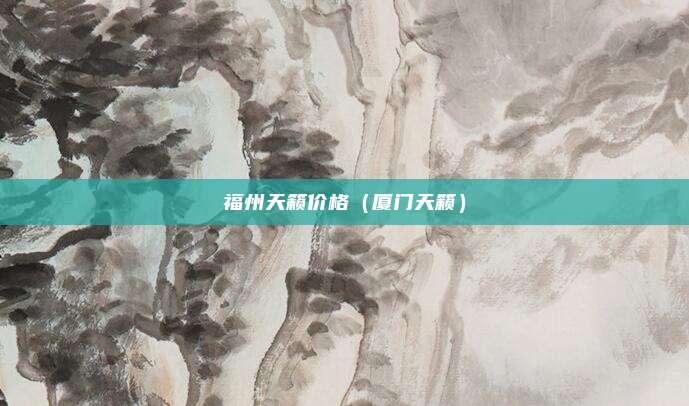 福州天籁价格(厦门天籁)