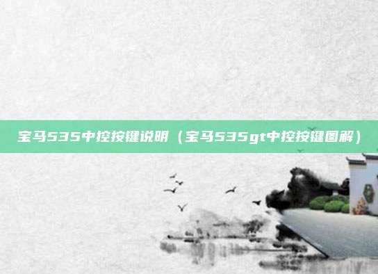 宝马535中控按键说明(宝马535gt中控按键图解)