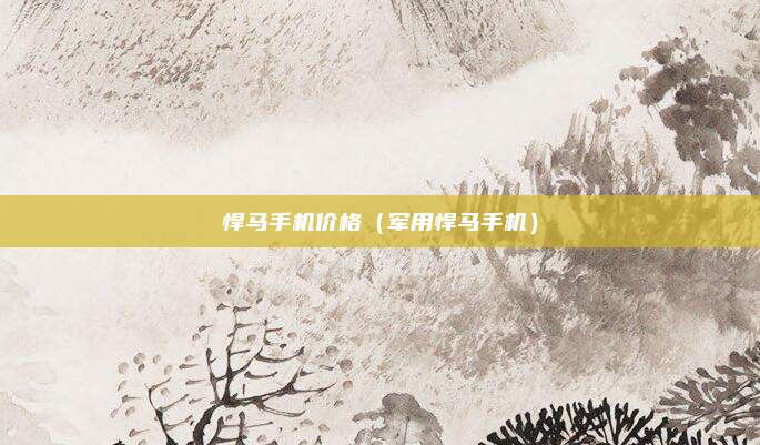 悍马手机价格(军用悍马手机)