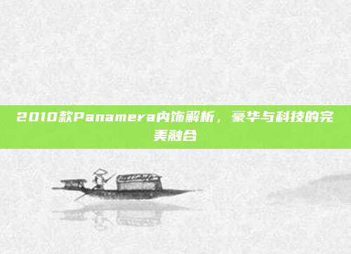 2010款Panamera内饰解析，豪华与科技的完美融合