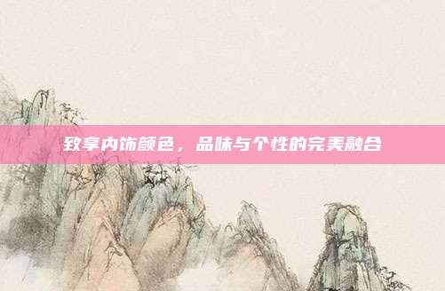 致享内饰颜色，品味与个性的完美融合