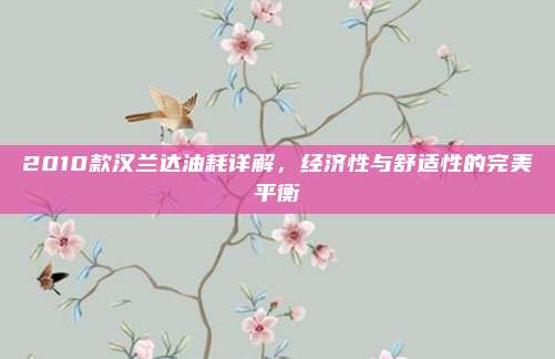 2010款汉兰达油耗详解，经济性与舒适性的完美平衡