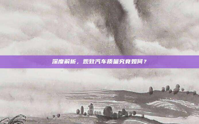 深度解析，观致汽车质量究竟如何？