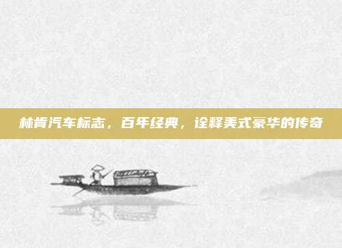林肯汽车标志，百年经典，诠释美式豪华的传奇