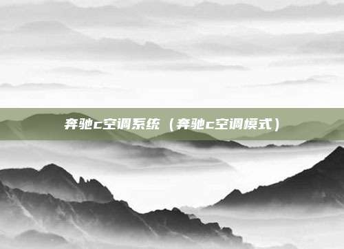 奔驰c空调系统（奔驰c空调模式）
