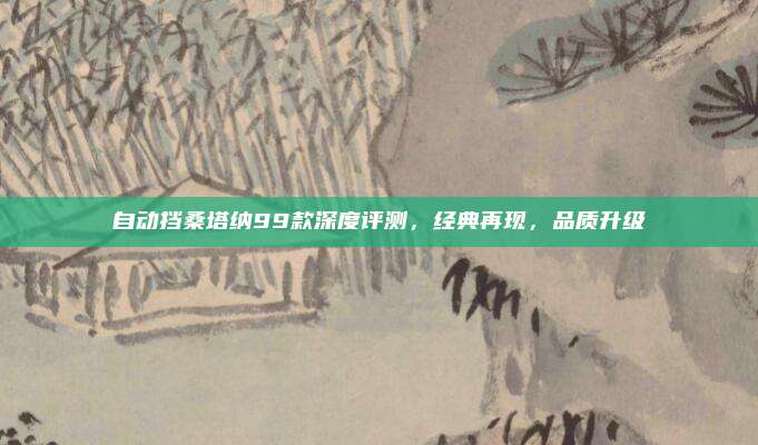 自动挡桑塔纳99款深度评测，经典再现，品质升级
