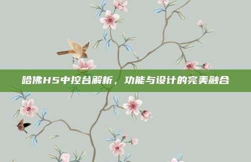 哈佛H5中控台解析，功能与设计的完美融合