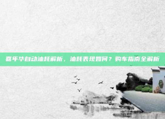 嘉年华自动油耗解析，油耗表现如何？购车指南全解析