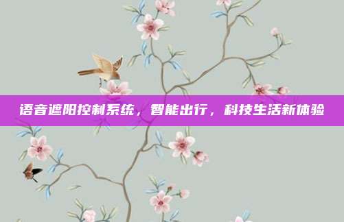 语音遮阳控制系统，智能出行，科技生活新体验