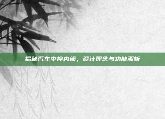 揭秘汽车中控内部，设计理念与功能解析