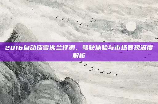 2016自动挡雪佛兰评测，驾驶体验与市场表现深度解析