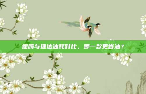 速腾与捷达油耗对比，哪一款更省油？