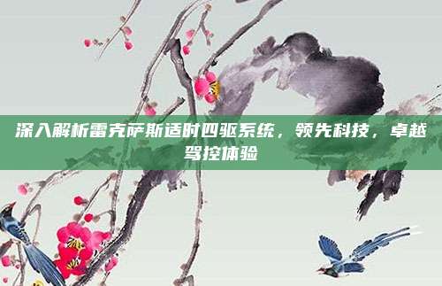 深入解析雷克萨斯适时四驱系统,领先科技,卓越驾控体验