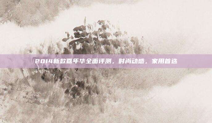 2014新款嘉年华全面评测,时尚动感,家用首选