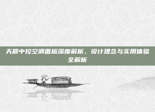 天籁中控空调面板深度解析，设计理念与实用体验全解析