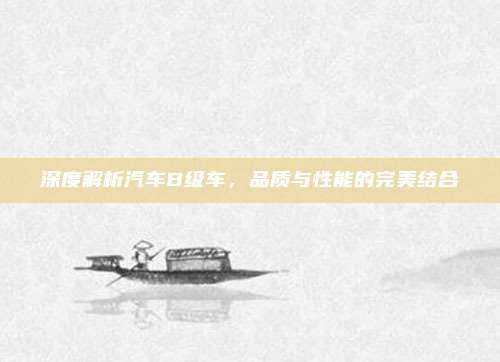深度解析汽车B级车，品质与性能的完美结合