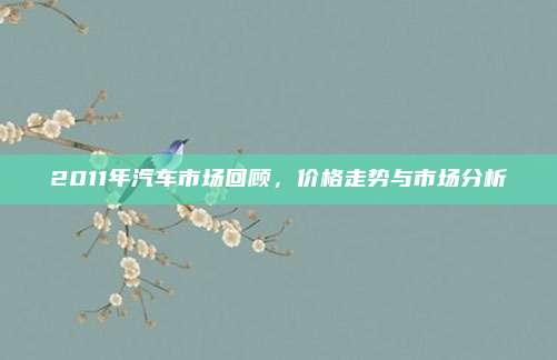 2011年汽车市场回顾，价格走势与市场分析