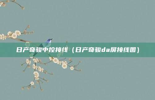 日产奇骏中控接线(日产奇骏da屏接线图)
