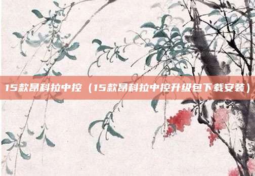 15款昂科拉中控（15款昂科拉中控升级包下载安装）