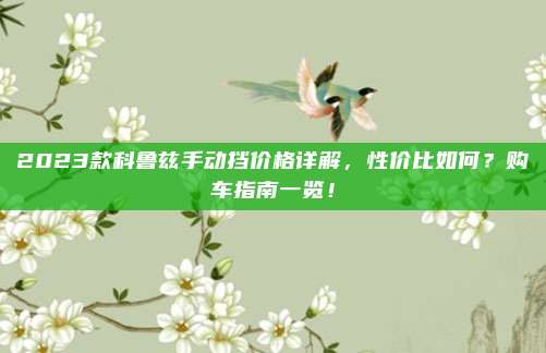 2023款科鲁兹手动挡价格详解，性价比如何？购车指南一览！
