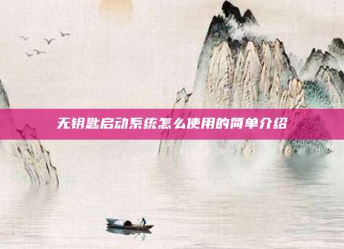 无钥匙启动系统怎么使用的简单介绍